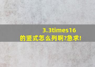 3.3×16的竖式怎么列啊?急求!