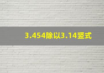 3.454除以3.14竖式