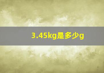 3.45kg是多少g