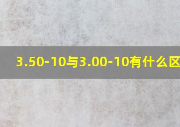 3.50-10与3.00-10有什么区别?