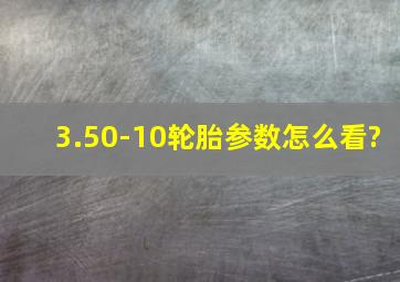 3.50-10轮胎参数怎么看?