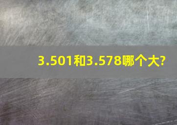 3.501和3.578哪个大?