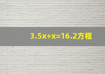 3.5x+x=16.2方程