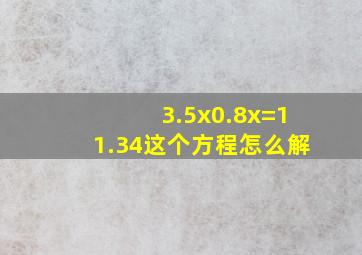 3.5x0.8x=11.34这个方程怎么解