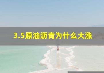 3.5原油,沥青为什么大涨