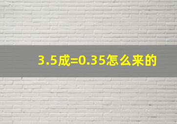 3.5成=0.35怎么来的