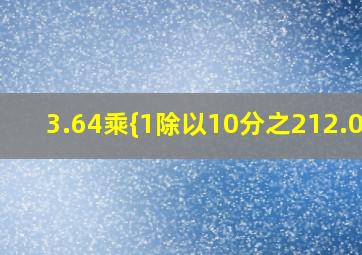 3.64乘{1除以(10分之212.09)}