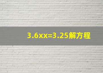 3.6xx=3.25解方程