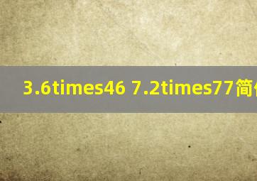 3.6×46 7.2×77简便运算