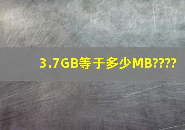 3.7GB等于多少MB????