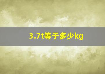 3.7t等于多少kg