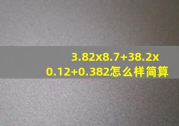 3.82x8.7+38.2x0.12+0.382怎么样简算