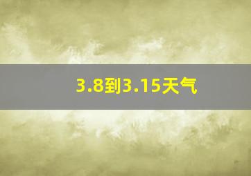 3.8到3.15天气