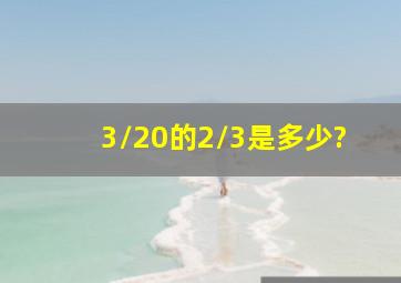 3/20的2/3是多少?