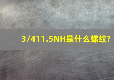 3/411.5NH是什么螺纹?