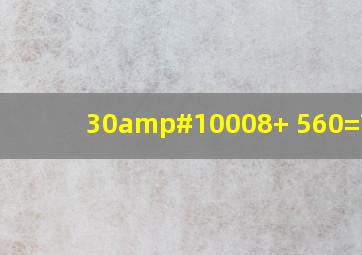 30✘+ 560=710?