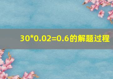 30*0.02=0.6的解题过程