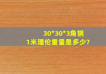 30*30*3角钢1米理伦重量是多少?