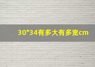 30*34有多大有多宽cm