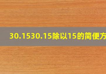 30.1530.15除以15的简便方法