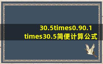 30.5×0.90.1×30.5简便计算公式