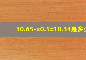 30.65-()x0.5=10.34,()是多少