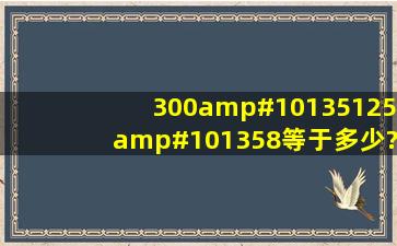 300➗125➗8等于多少?