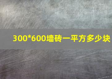 300*600墙砖一平方多少块(