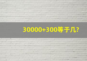 30000+300等于几?