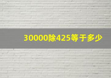 30000除425等于多少