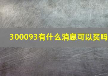 300093有什么消息可以买吗