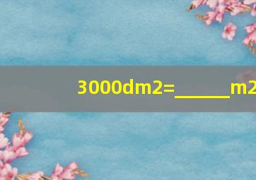 3000dm2=______m2