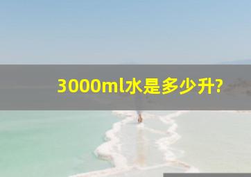 3000ml水是多少升?