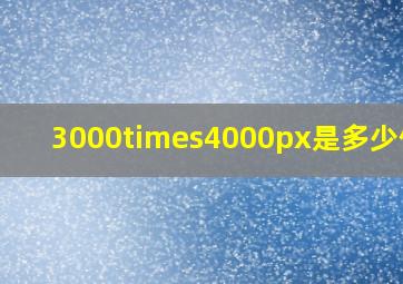 3000×4000px是多少像素