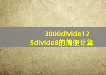 3000÷125÷8的简便计算