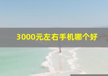 3000元左右手机哪个好