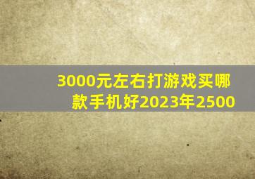 3000元左右打游戏买哪款手机好(2023年2500