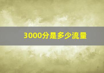 3000分是多少流量