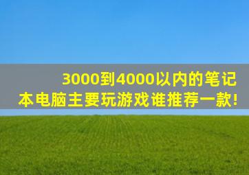 3000到4000以内的笔记本电脑主要玩游戏谁推荐一款!