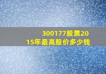 300177股票2015年最高股价多少钱