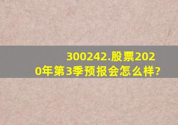 300242.股票2020年第3季预报会怎么样?