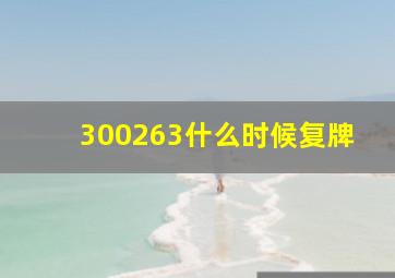 300263什么时候复牌