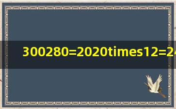 300280=20、20×12=240、420240=180合并成一个综合算式