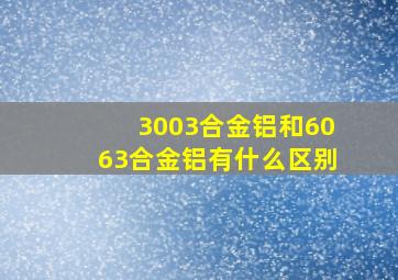 3003合金铝和6063合金铝有什么区别