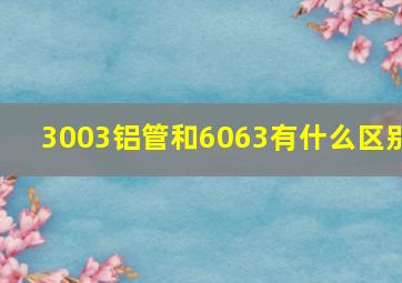 3003铝管和6063有什么区别