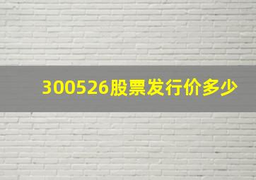 300526股票发行价多少