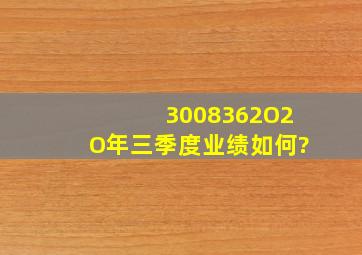 300836。2O2O年三季度业绩如何?