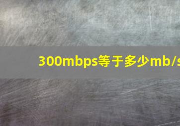 300mbps等于多少mb/s