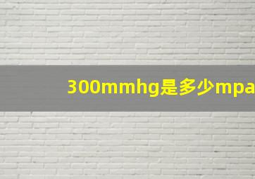 300mmhg是多少mpa