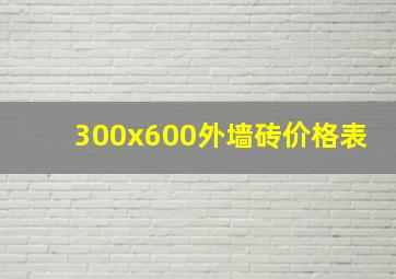 300x600外墙砖价格表